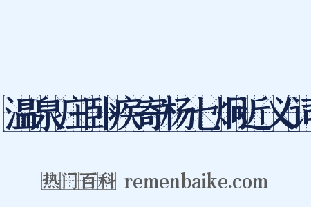 温泉庄卧疾寄杨七炯近义词是什么意思的图片